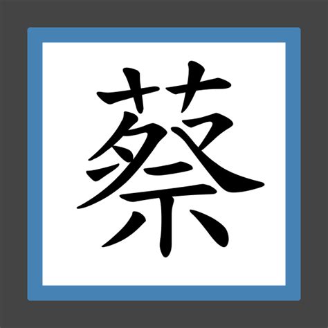 蔡 比劃|「蔡」字的筆順、筆劃及部首